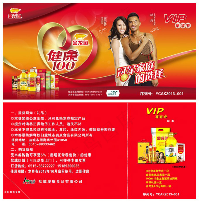 食用油VIP提货券PSD分层素材