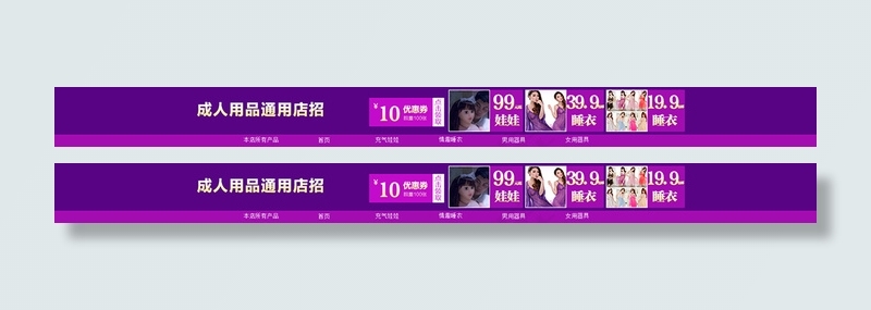 成人用品情趣内衣通用店招 优惠券