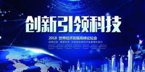创新引领未来展板设计