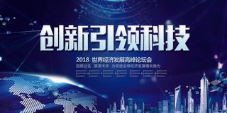 创新引领未来展板设计