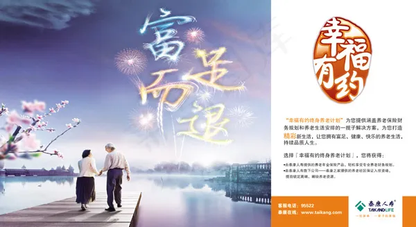泰康人寿幸福有约活动海报psd模版下载