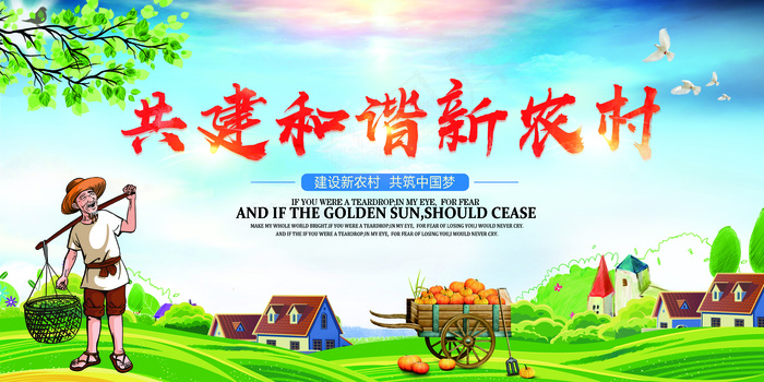 2018年建设和谐新农村展板免费模...