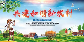 2018年建设和谐新农村展板免费模...