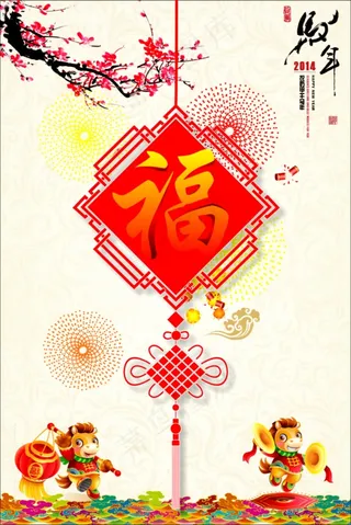 2014马年福到海报矢量素材 C...