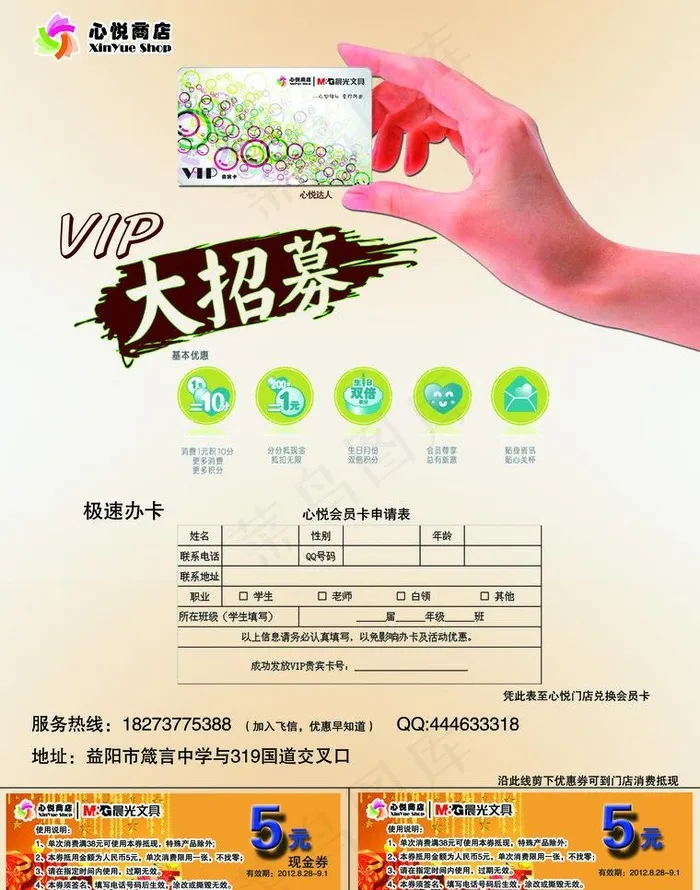新店开业 vip招募申请表带现金券...(2551X3437(DPI:300))psd模版下载