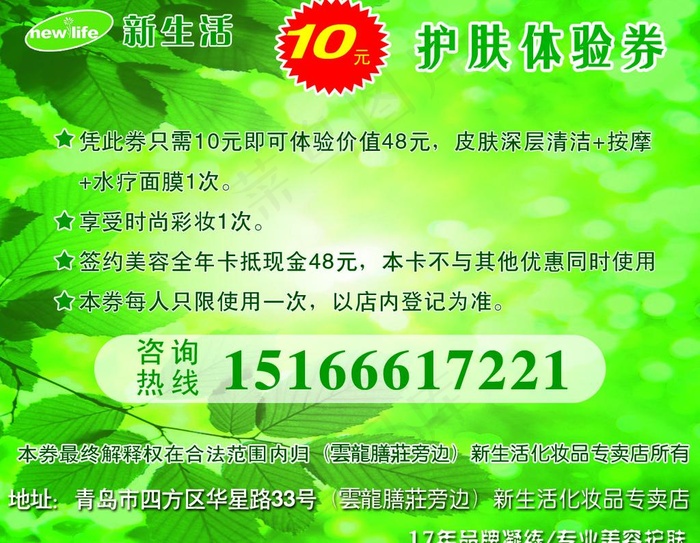 新生活 护肤体验券图片psd模版下载