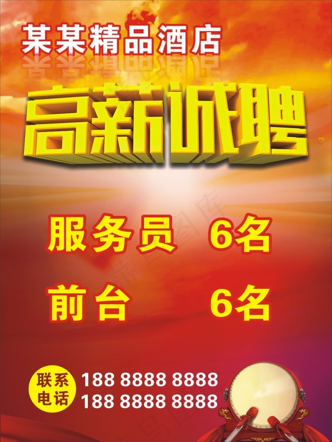招聘广告cdr矢量模版下载