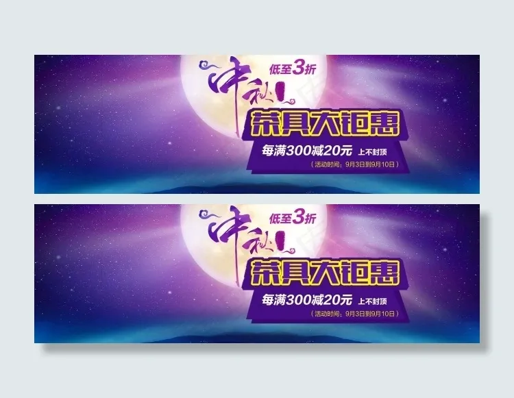 中秋节淘宝海报(1920X600(DPI:72))psd模版下载