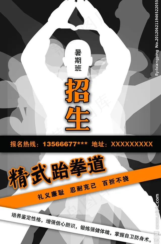 跆拳道招生图片psd模版下载