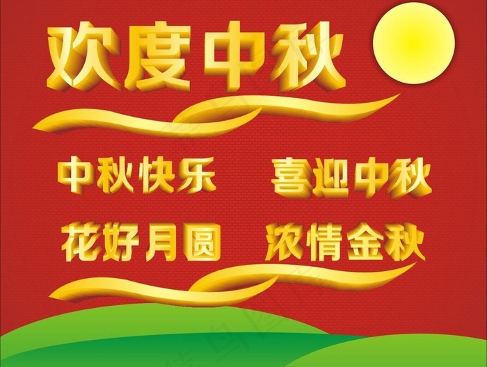 中秋节 立体字图片