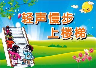 轻声慢步学校标语