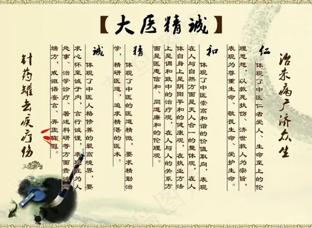 中医 大医精诚图片