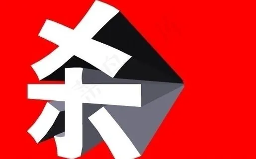 杀字立体矢量图图片