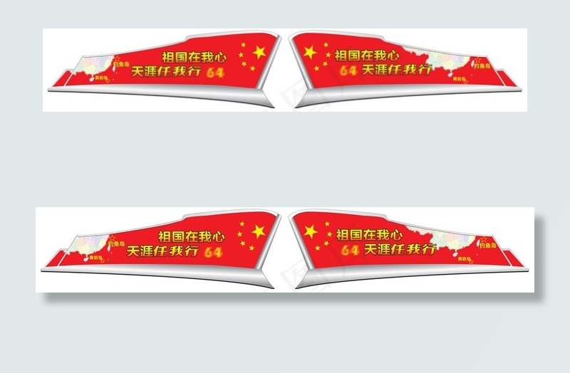 国庆车贴图片ai矢量模版下载