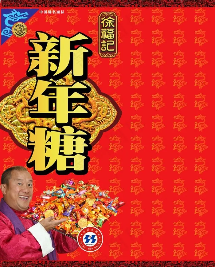 徐福记图片(2632X3465(DPI:55))psd模版下载