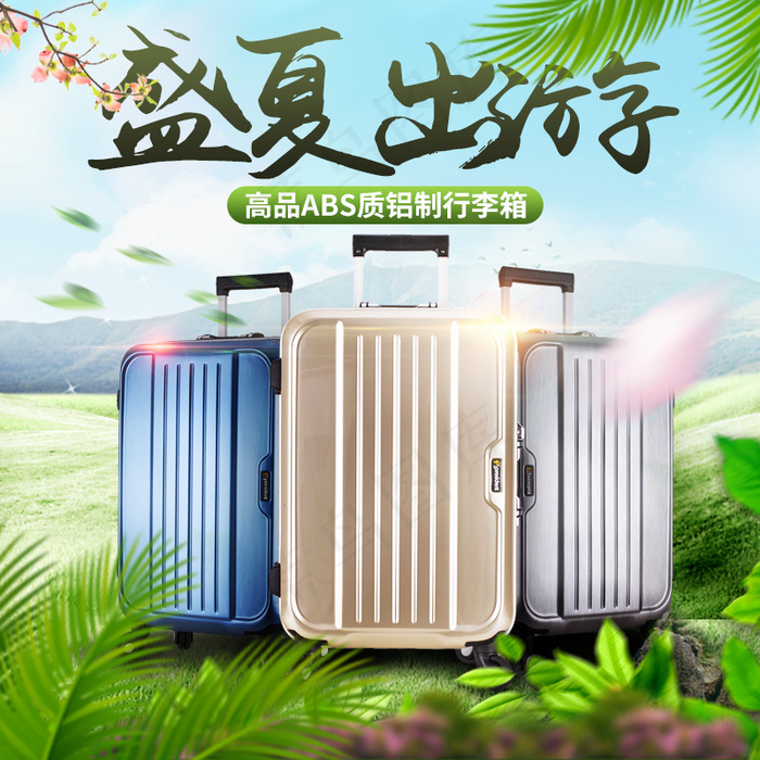 春夏箱包主图模板(800X800(DPI:72))psd模版下载