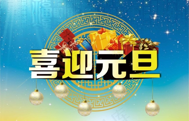 喜迎元旦海报设计psd模版下载