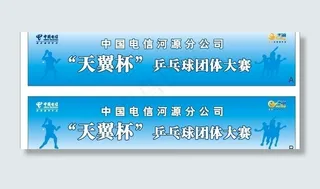 中国电信天翼杯乒乓球比赛背景图片