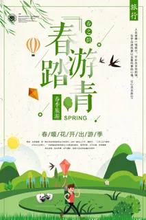 春游踏青海报设计