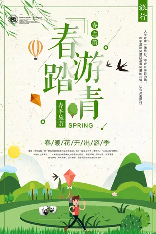 春游踏青海报设计