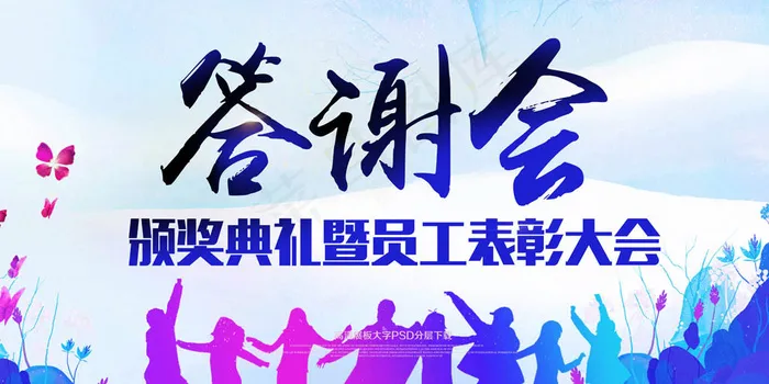 答谢会企业表彰大会展板psd模版下载