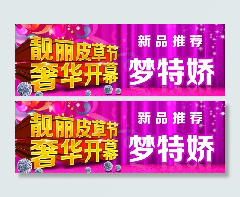 奢华皮草节开幕图片(4252X1701(DPI:72))psd模版下载