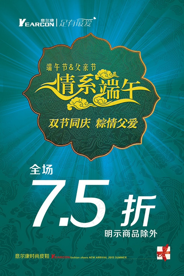 意尔康端午节促销海报PSD分层素材psd模版下载