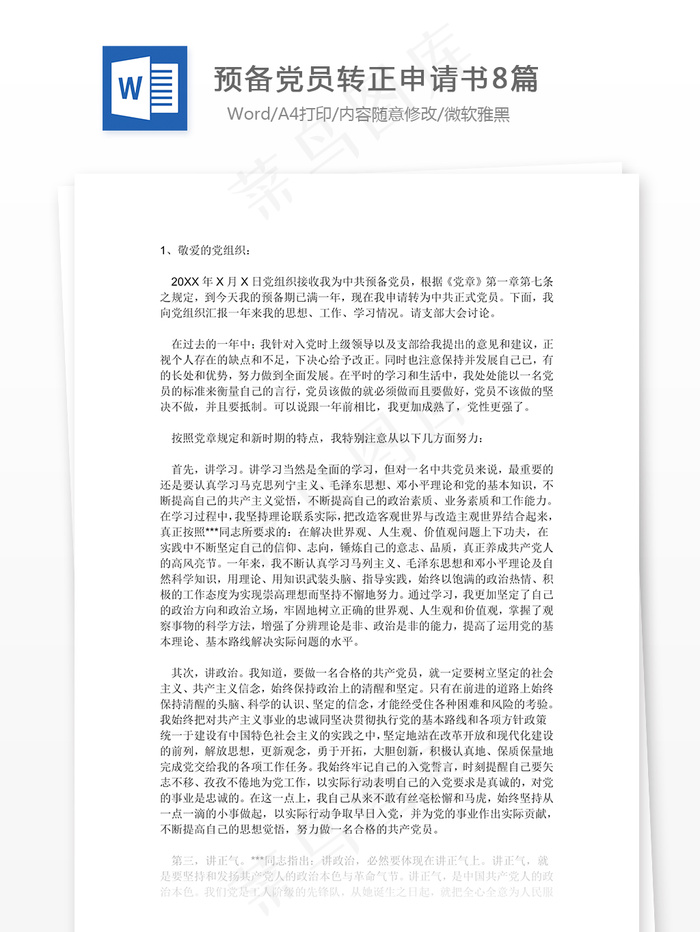 预备党员转正申请书8篇