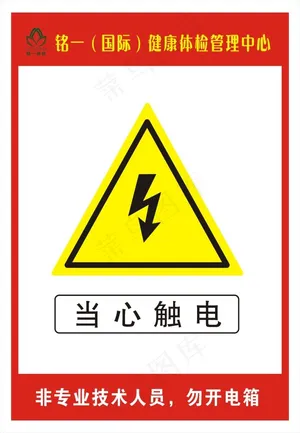当心触电
