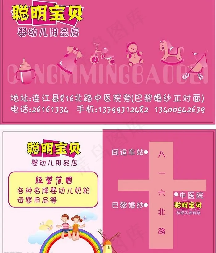 聪明宝贝婴幼儿用品店名片图片cdr矢量模版下载