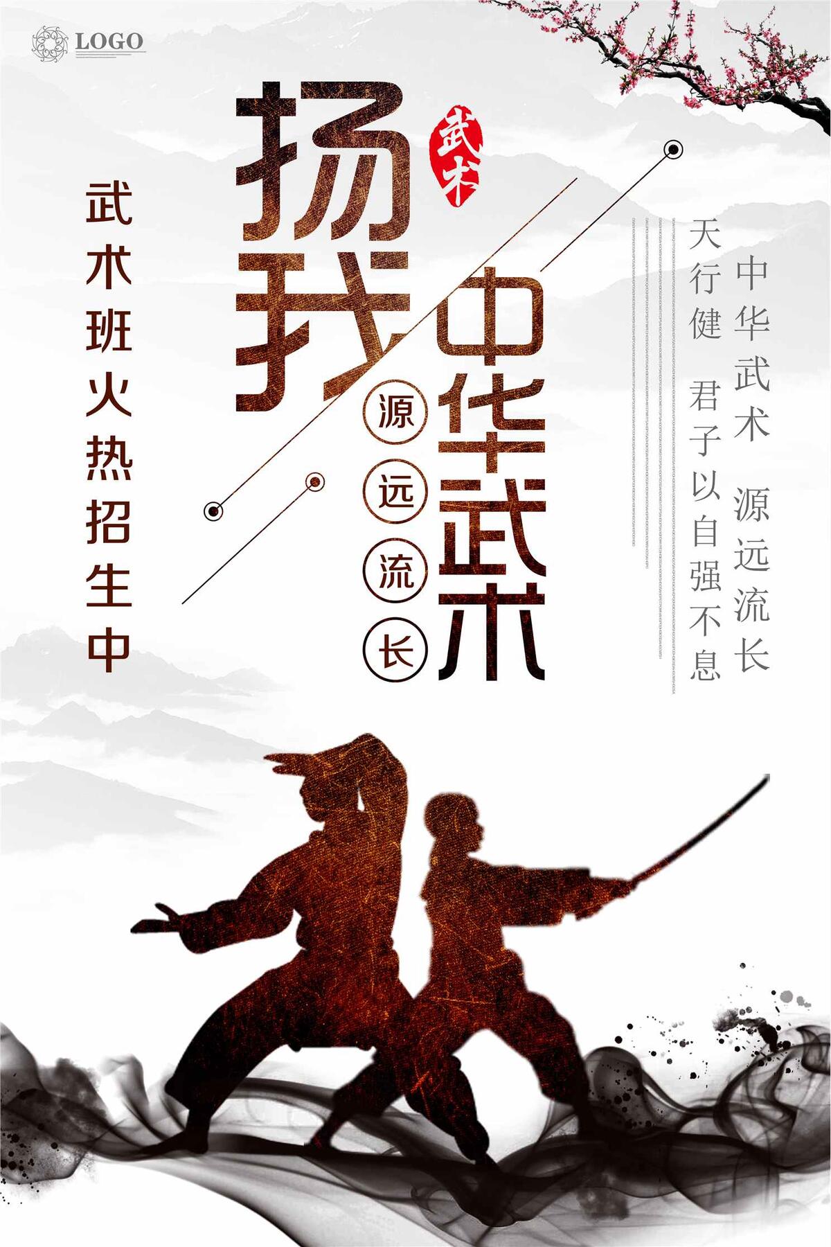 扬我中华武术中国风海报设计(3543X5315(DPI:150))psd模版下载