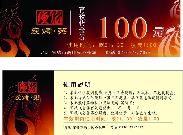 夜焰宵夜券 夜宵券图片