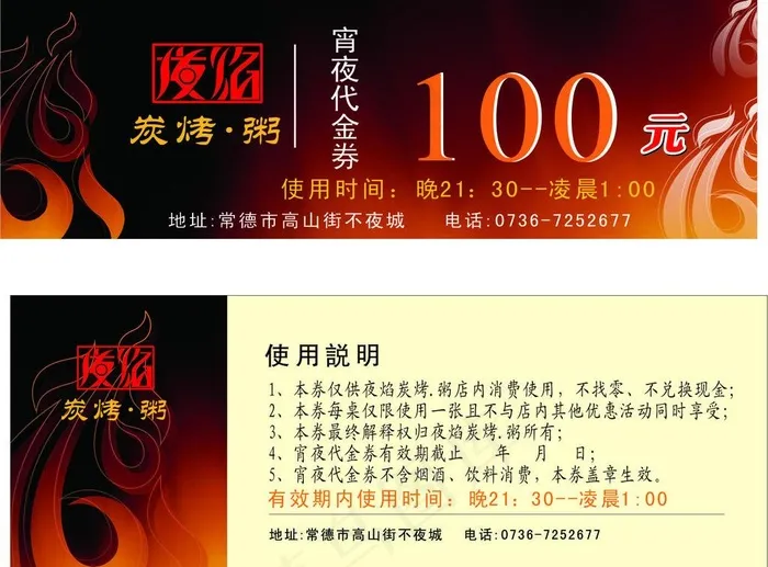 夜焰宵夜券 夜宵券图片cdr矢量模版下载