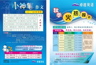小神笔、卓越英语拼版宣传单