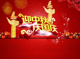 淘宝天猫中秋国庆海报素材