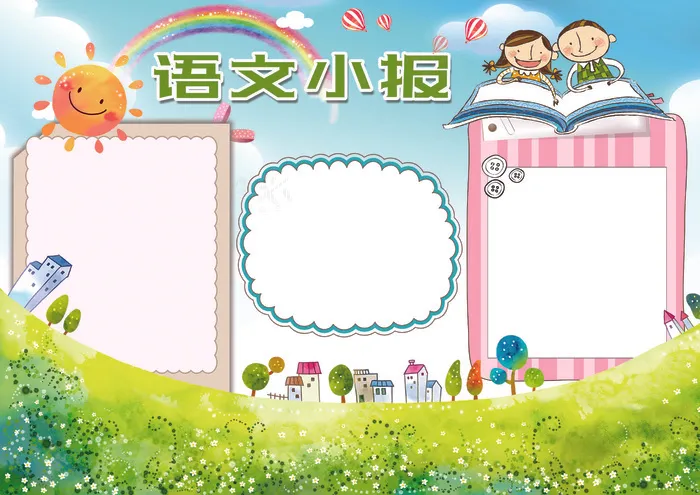 语文小报读书阅读小报模板(4961X3508(DPI:300))psd模版下载
