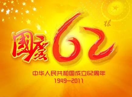 国庆62周年PSD素材 国庆62周年PSD素材