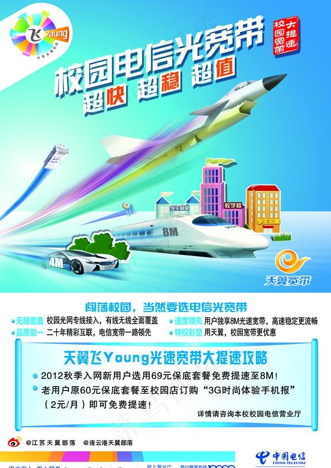 校园电信光宽带海报图片(2362X3543(DPI:100))psd模版下载
