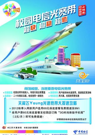 校园电信光宽带海报图片