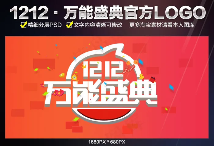 1212万能盛典官方LOGOpsd模版下载