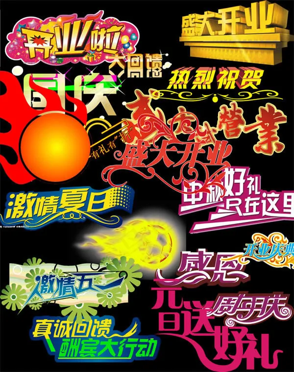 艺术字设计psd分层素材