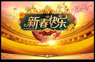 新春快乐新年背景图片素材