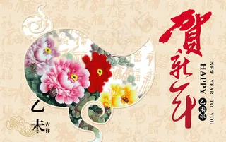 贺新年图片