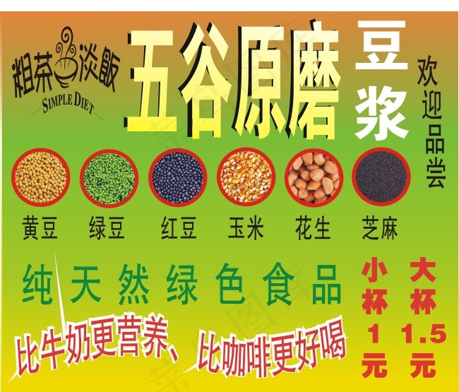 五谷豆浆cdr矢量模版下载