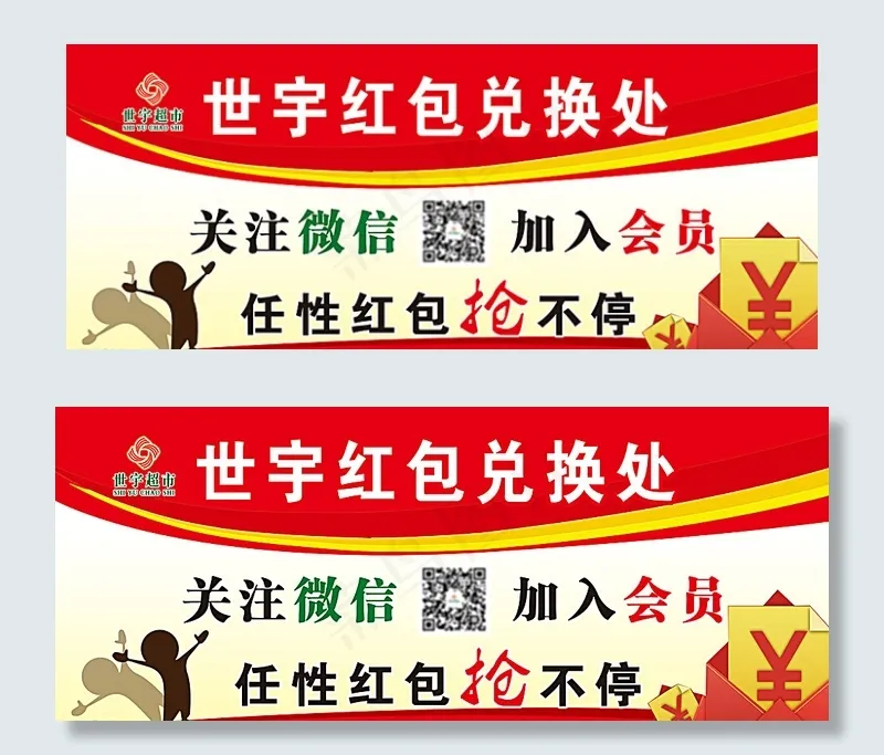 世宇超市红包兑换处展板模版图片(7559X1889(DPI:80))psd模版下载