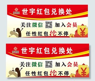 世宇超市红包兑换处展板模版图片