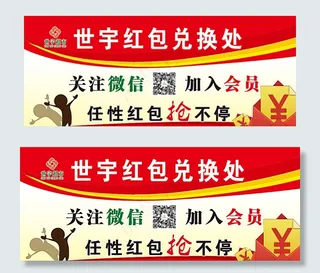 世宇超市红包兑换处展板模版图片