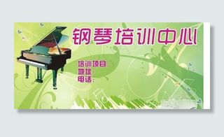 钢琴培训广告图片