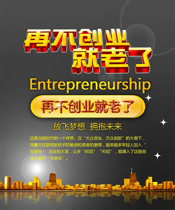 创意创业海报psd模版下载