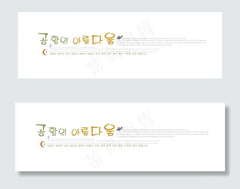 俏皮韩文婚纱用字体psd模版下载